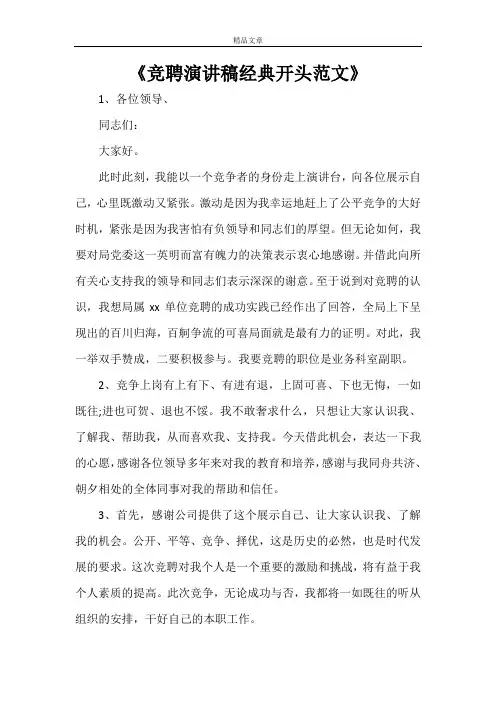 《竞聘演讲稿经典开头范文》