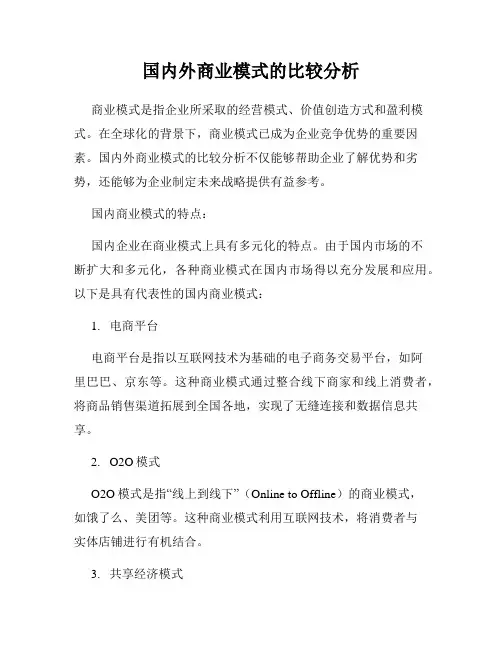 国内外商业模式的比较分析