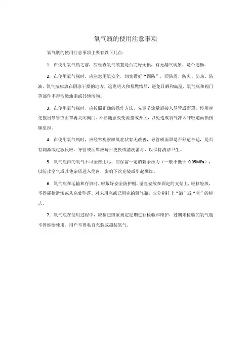 氧气瓶的使用注意事项
