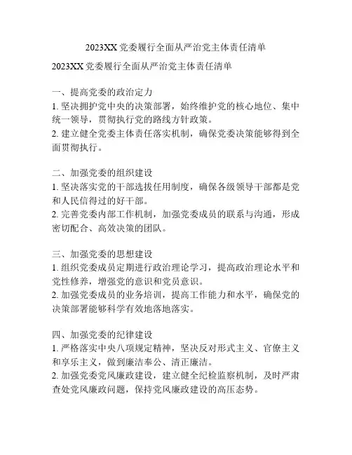 2023XX党委履行全面从严治党主体责任清单