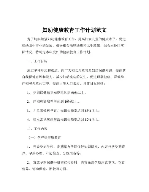 妇幼健康教育工作计划范文