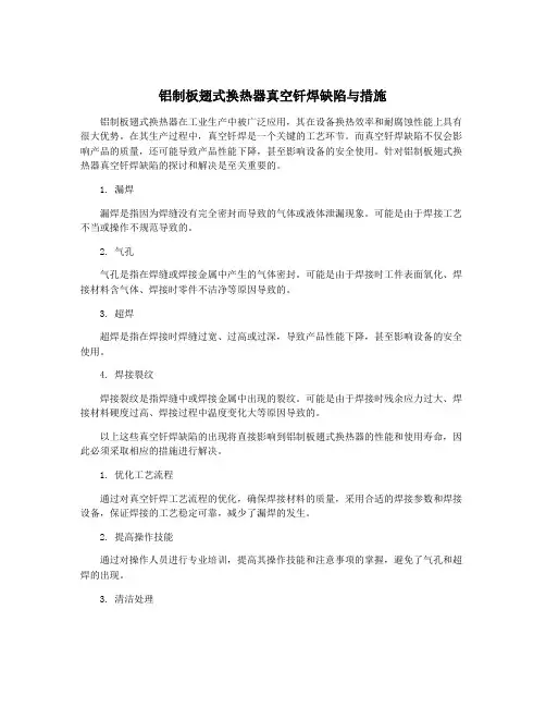 铝制板翅式换热器真空钎焊缺陷与措施