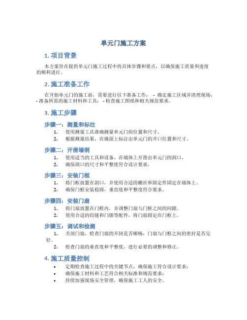 单元门施工方案