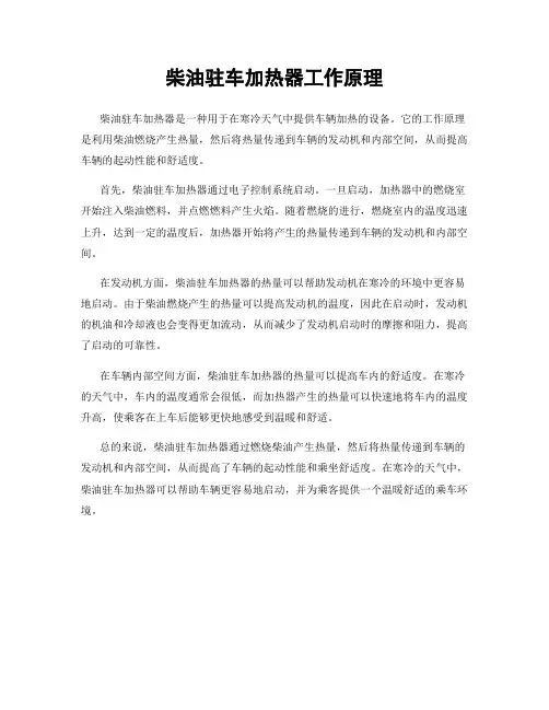 柴油驻车加热器工作原理