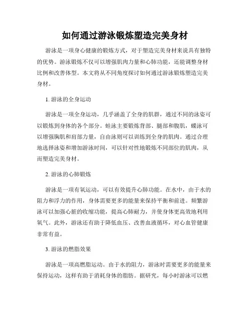 如何通过游泳锻炼塑造完美身材
