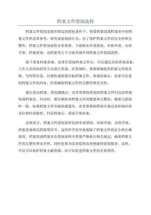 档案文件借阅流程