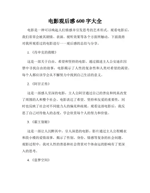 电影观后感600字大全