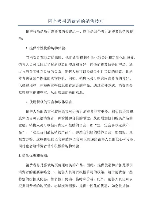 四个吸引消费者的销售技巧