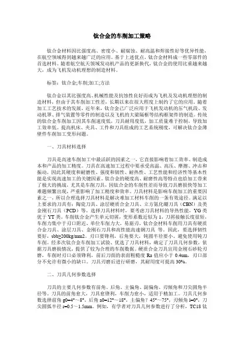 钛合金的车削加工策略