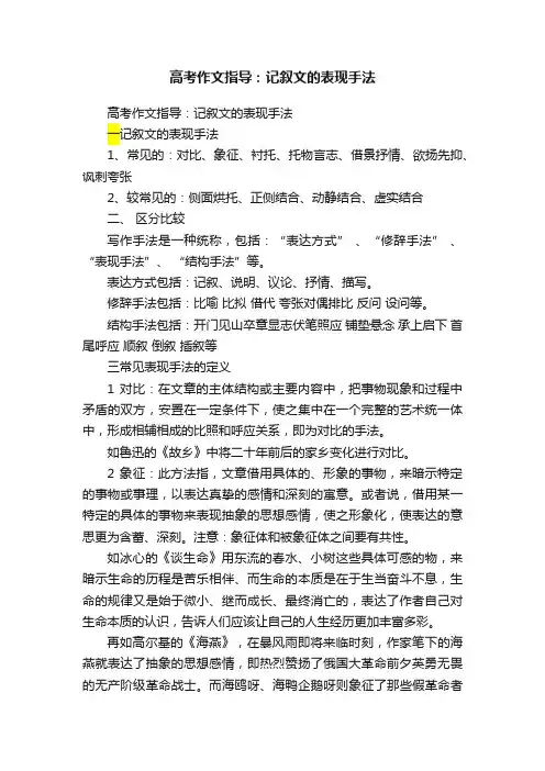 高考作文指导：记叙文的表现手法