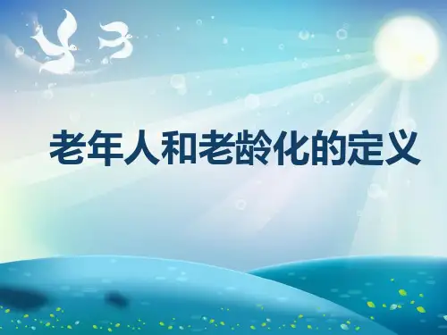 老年医学的现状与展望课件