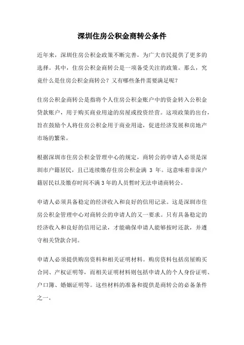 深圳住房公积金商转公条件
