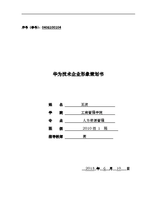 华为企业形象项目策划书