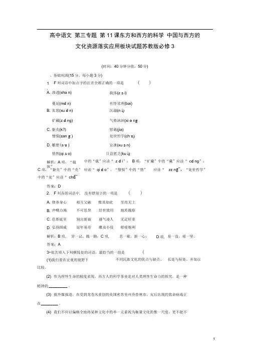 苏教版必修三高中语文三专题东方和西方的科学中国与西方的文化资源落实应用板块试题及详解答案