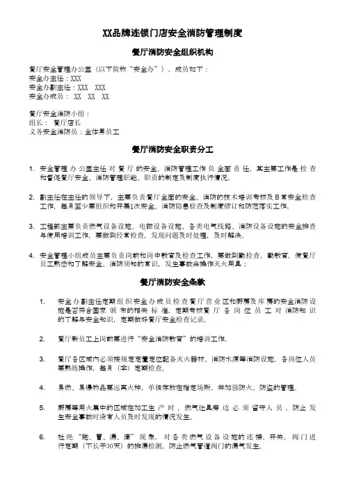 《XX品牌连锁门店安全管理手册》
