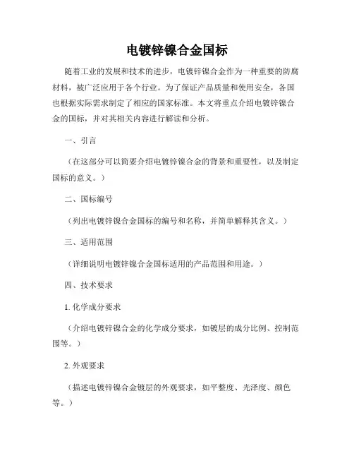 电镀锌镍合金国标