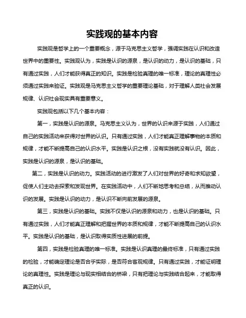 实践观的基本内容