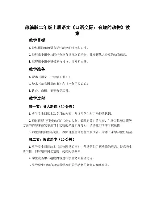部编版二年级上册语文《口语交际：有趣的动物》教案