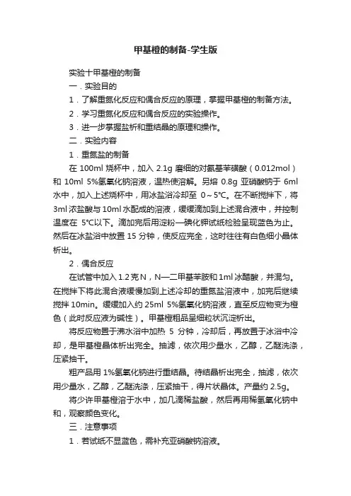 甲基橙的制备-学生版