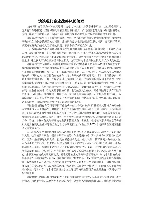 浅谈现代企业战略风险管理1