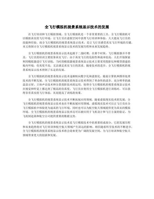 全飞行模拟机视景系统显示技术的发展