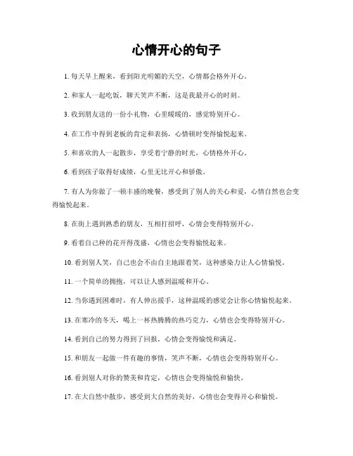 心情开心的句子