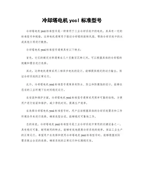 冷却塔电机yccl标准型号