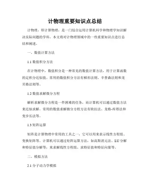 计物理重要知识点总结
