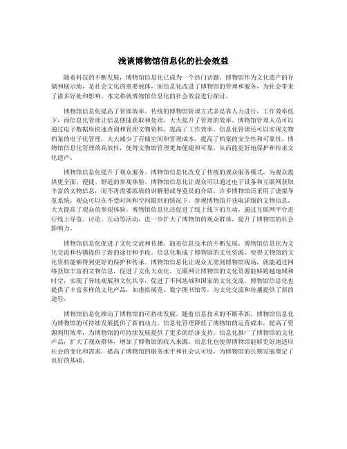 浅谈博物馆信息化的社会效益