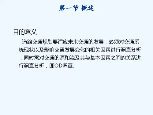 交通调查与数据