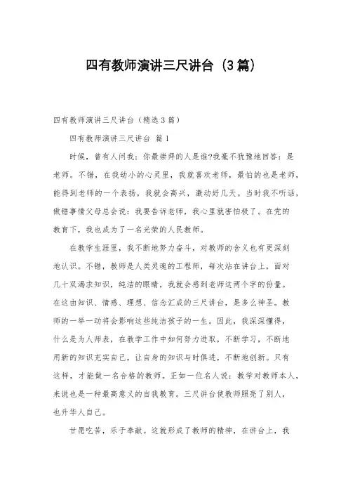 四有教师演讲三尺讲台(3篇)