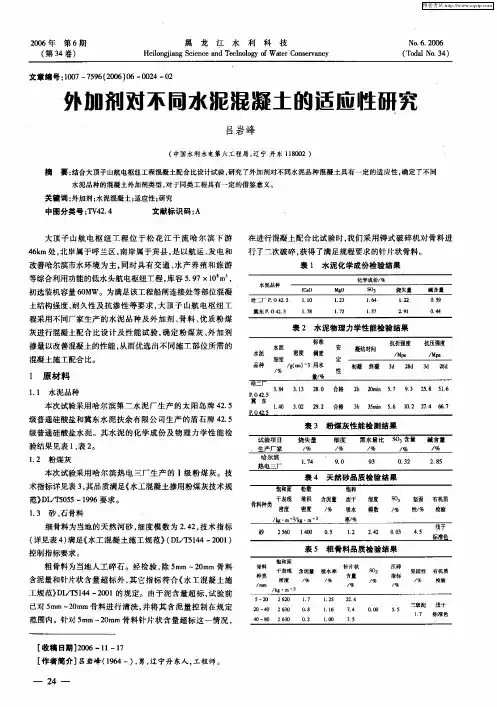 外加剂对不同水泥混凝土的适应性研究