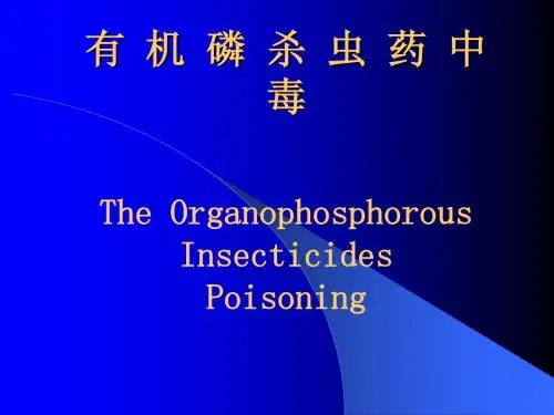有机磷农药中毒