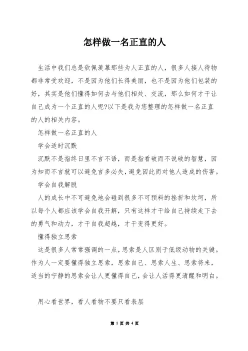 怎样做一名正直的人