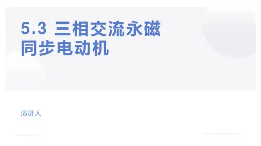 汽车电工电子技术课件 任务3三相交流永磁同步电机