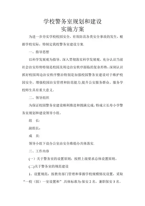 学校-警务室建设方案