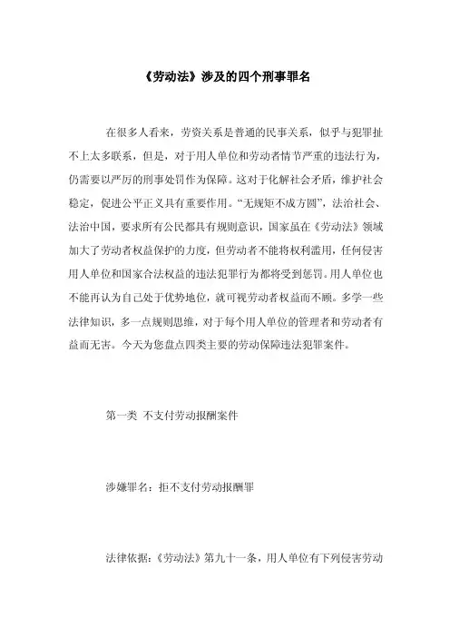 《劳动法》涉及的四个刑事罪名