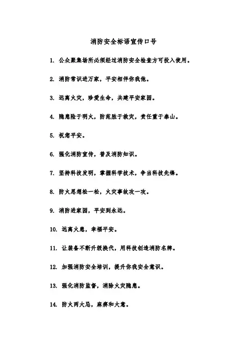消防安全标语宣传口号（2篇）