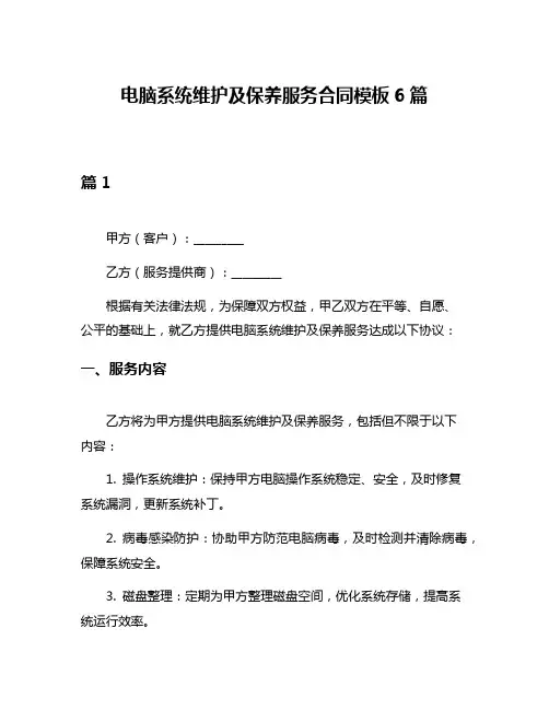 电脑系统维护及保养服务合同模板6篇
