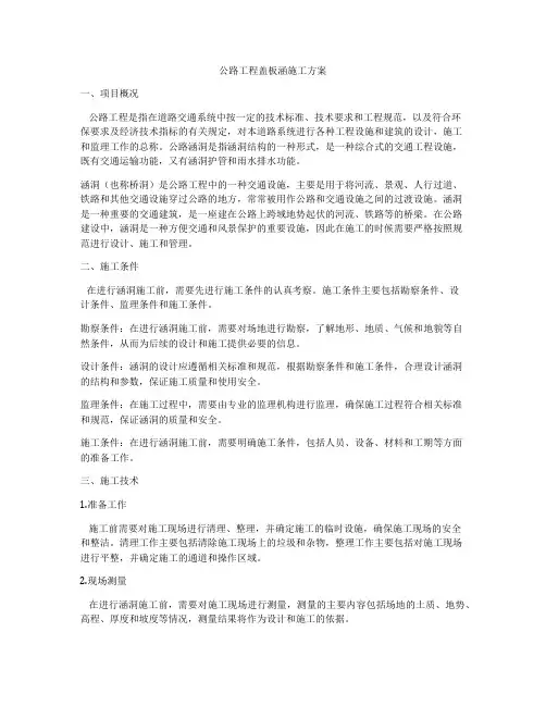 公路工程盖板涵施工方案