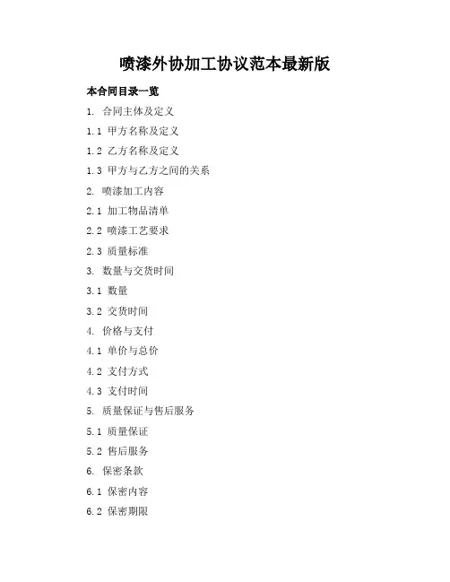 喷漆外协加工协议范本最新版