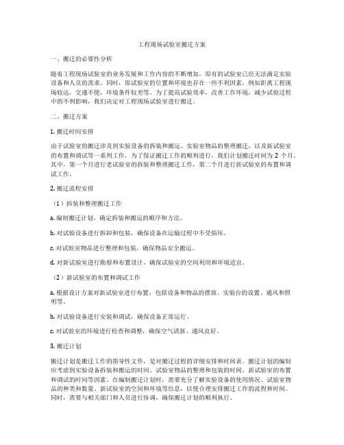 工程现场试验室搬迁方案