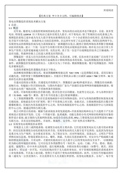 变电站图像监控系统技术解决方案