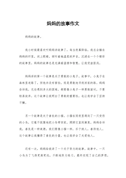妈妈的故事作文
