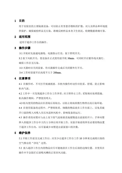 超净工作台 维护和操作规程