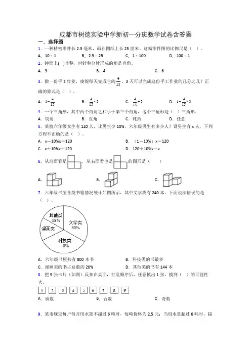 成都市树德实验中学新初一分班数学试卷含答案