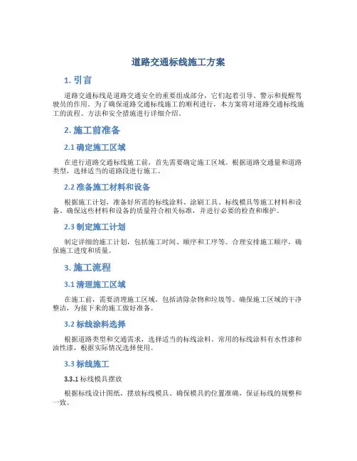 道路交通标线施工方案