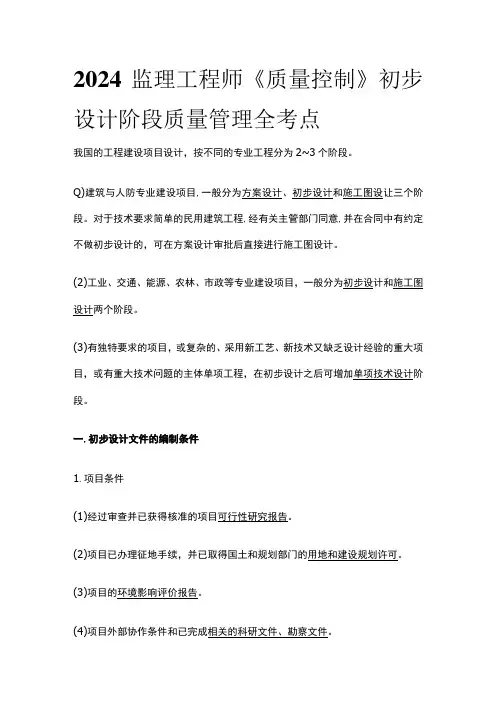 2024监理工程师《质量控制》初步设计阶段质量管理全考点