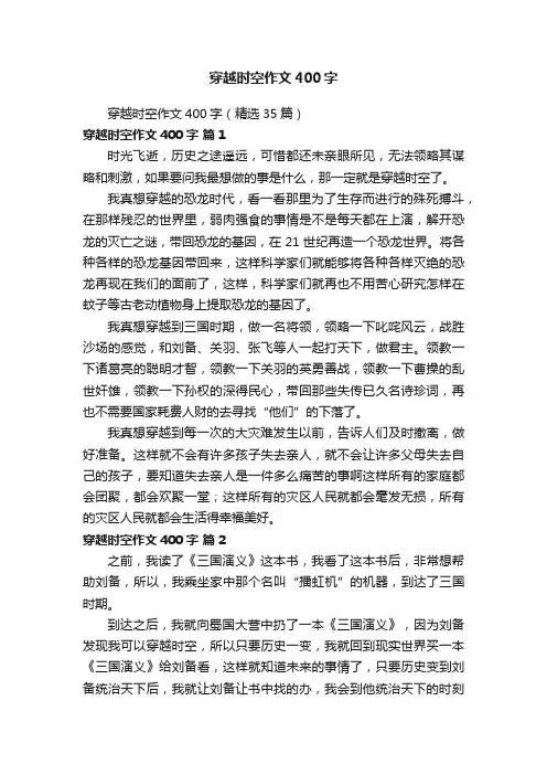 穿越时空作文400字（精选35篇）