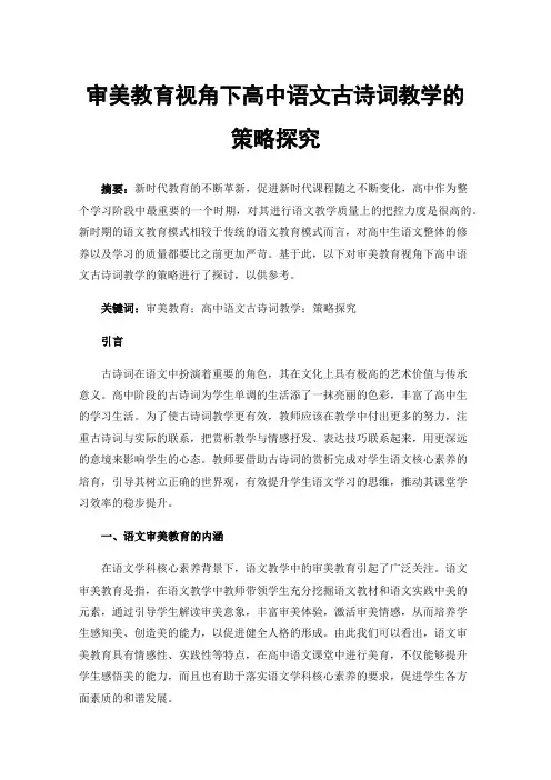 审美教育视角下高中语文古诗词教学的策略探究